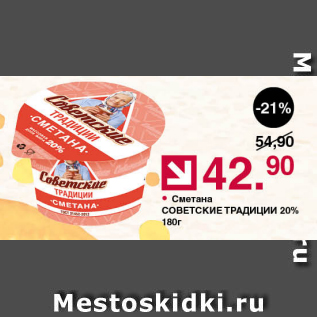 Акция - Сметана СОВЕТСКИЕ ТРАДИЦИИ 20%