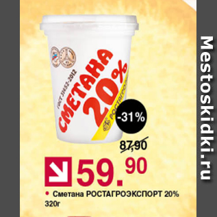 Акция - Сметана РОСТАГРОЭКСПОРТ 20%