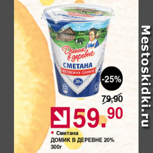 Акция - Сметана ДОМИК В ДЕРЕВНЕ 20%