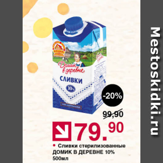 Акция - Сливки Домик в деревне 10%