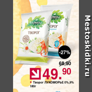 Акция - Творог ЛУКОМОРЬЕ 0% 9%