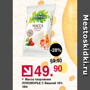 Акция - Масса творожная ЛУКОМОРЬЕ С вишней 18%