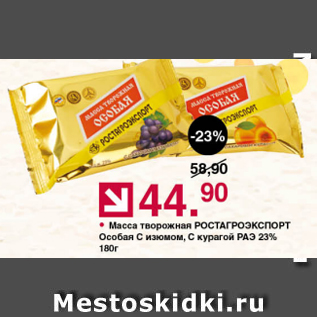 Акция - Масса творожная РОСТАГРОЭКСПОРТ 23%