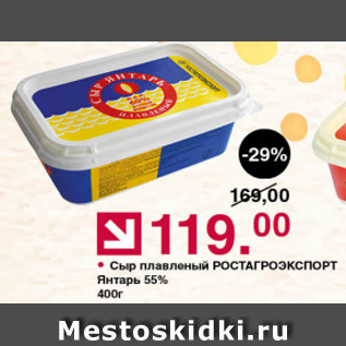 Акция - Сыр плавленый РОСТАГРОЭКСПОРТ 55%
