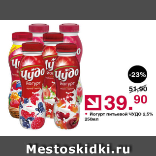 Акция - Йогурт питьевой Чудо 2,5%