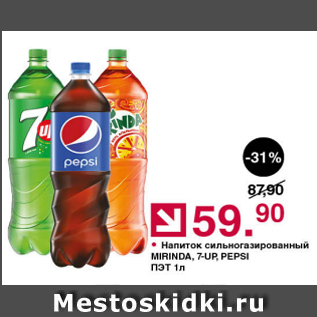 Акция - Напиток с/г Pepsi, 7-UP, MIRINDA