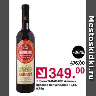 Акция - Вино ТАЛАВАРИ 12,5%