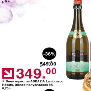 Акция - Вино игристое ABBAZIA Lambrusco Rosato 8%