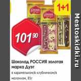 Магазин:Авоська,Скидка:Шоколад РОССИЯ золотая марка Дуэт