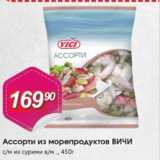 Магазин:Авоська,Скидка:Ассорти из морепродуктов ВИЧИ