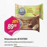 Авоська Акции - Мороженое 48 копеек