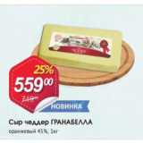 Магазин:Авоська,Скидка:Сыр чеддер Гранабелла 45%