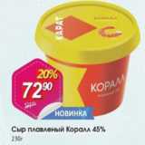 Авоська Акции - Сыр плавленый Коралл 45%