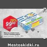 Магазин:Авоська,Скидка:Масло сливочное ПРОСТОКВАШИНО 72,5%