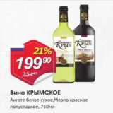 Магазин:Авоська,Скидка:Вино Крымское