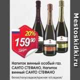 Магазин:Авоська,Скидка:Напиток винный особый Санто Стефано