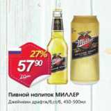 Авоська Акции - Пивной напиток МИЛЛЕР