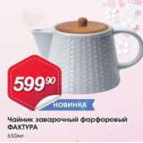 Магазин:Авоська,Скидка:Чайник заварочный фарфоровый Фактура