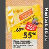 Перекрёсток Акции - Масса творожная РОСТАГРОЭКСПОРТ 23%