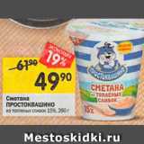 Магазин:Перекрёсток,Скидка:Сметана Простоквашино 15%