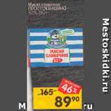 Магазин:Перекрёсток,Скидка:Масло сливочное ПРОСТОКВАШИНО 
