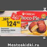 Магазин:Перекрёсток,Скидка:Пирожное бисквитное Orion, Choco Pie