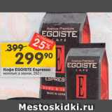 Магазин:Перекрёсток,Скидка:Кофе Egoiste Espresso