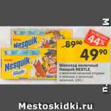 Магазин:Перекрёсток,Скидка:Шоколад молочный Nesquik Nestle