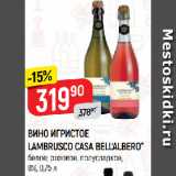 Верный Акции - ВИНО ИГРИСТОЕ
LAMBRUSCO CASA BELL’ALBERO*
белое; розовое, полусладкое,
8%