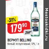 Магазин:Верный,Скидка:ВЕРМУТ BELLINO
белый, полусладкий, 12%