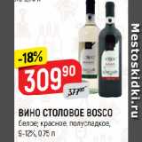 Верный Акции - ВИНО СТОЛОВОЕ BOSCO
белое; красное, полусладкое,
9-12%