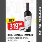 Верный Акции - ВИНО CHATEAU TAMAGNE*
каберне, красное, сухое,
11-13%