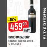 Магазин:Верный,Скидка:ВИНО BADAGONI*
saperavi, красное, сухое,
12-14%