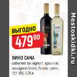 Магазин:Верный,Скидка:ВИНО CANA
cabernet sauvignon*, красное;
sauvignon blanc, белое, сухое,
12,5-13%