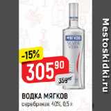 Магазин:Верный,Скидка:ВОДКА МЯГКОВ
серебряная, 40%