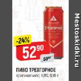 Верный Акции - ПИВО ТРЕХГОРНОЕ
оригинальное, 4,9%