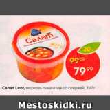 Магазин:Пятёрочка,Скидка:Салат Leor, морковь пикантная со спаржей, 350 г 

