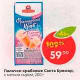 Магазин:Пятёрочка,Скидка:Палочки крабовые Санта Бремор, с мягким сыром, 200 г 
