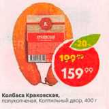 Пятёрочка Акции - Колбаса Краковская, полукопченая, Коптильный двор, 400 г 
