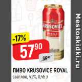 Верный Акции - ПИВО KRUSOVICE ROYAL
светлое, 4,2%