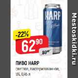 Верный Акции - ПИВО HARP
светлое, пастеризованное,
5%