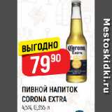 Магазин:Верный,Скидка:ПИВНОЙ НАПИТОК
CORONA EXTRA
4,5%