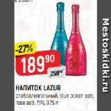 Магазин:Верный,Скидка:НАПИТОК LAZUR
слабоалкогольный, blue ocean asti;
rose asti, 7,1%