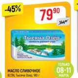 Магазин:Верный,Скидка:МАСЛО СЛИВОЧНОЕ
82,5%, Тысяча Озер