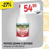 Магазин:Верный,Скидка:МОЛОКО ДОМИК В ДЕРЕВНЕ
отборное, 3,5-4,5%