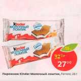 Пятёрочка Акции - Пирожное Kinder Молочный ломтик, Ferrero 28 г 
