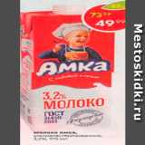 Пятёрочка Акции - Молоко Амка