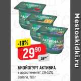 Верный Акции - БИОЙОГУРТ АКТИВИА
в ассортименте*, 2,9-3,2% Danone