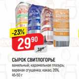 Магазин:Верный,Скидка:СЫРОК СВИТЛОГОРЬЕ
ванильный; карамельная глазурь;
вареная сгущенка; какао, 26%