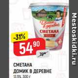 Магазин:Верный,Скидка:СМЕТАНА
ДОМИК В ДЕРЕВНЕ
13,5%